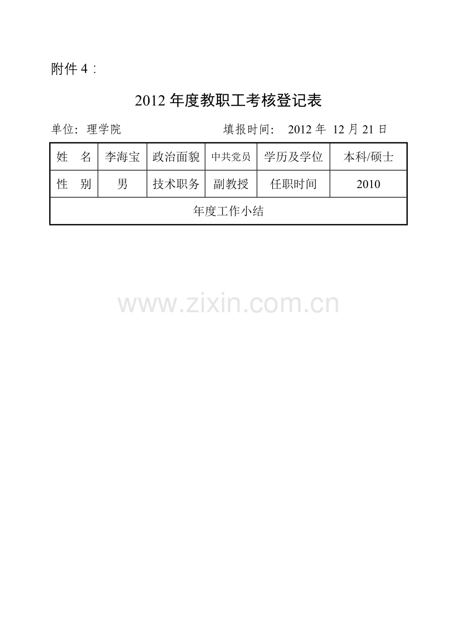 年度教职工考核登记表..doc_第1页