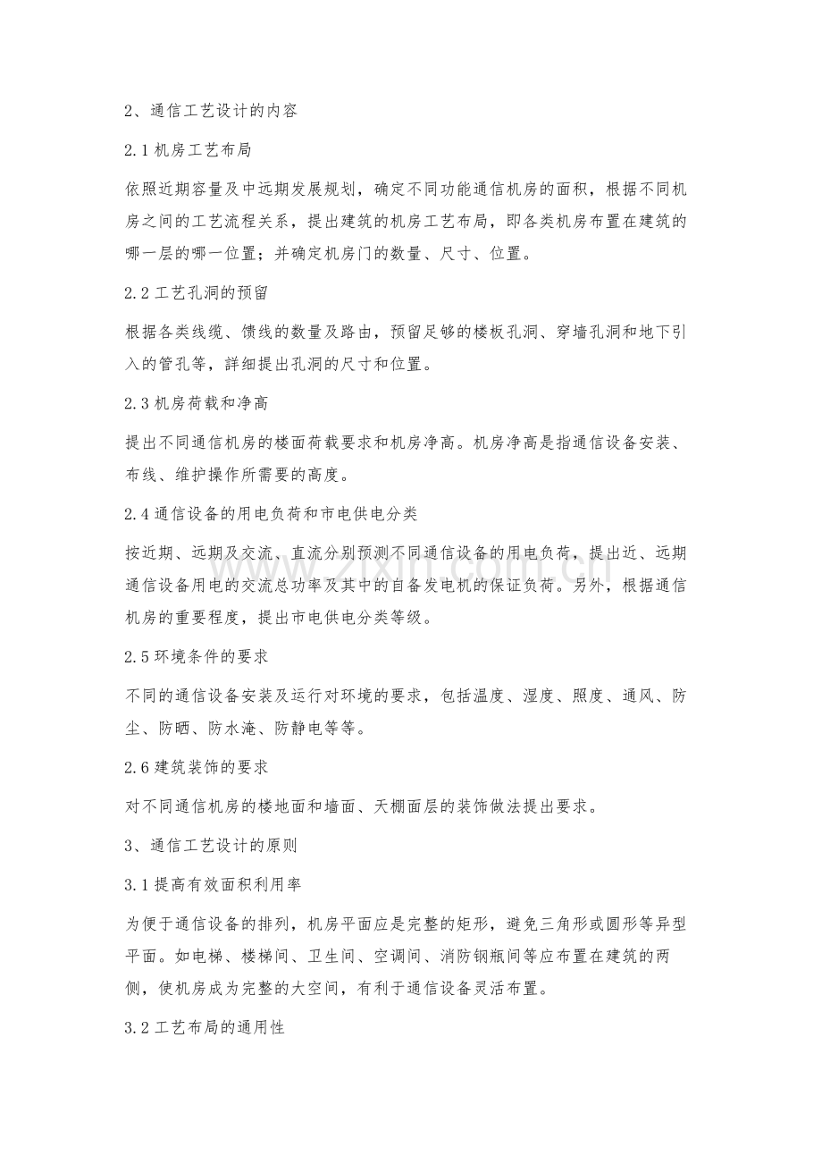 浅论通信建筑工艺设计.docx_第2页