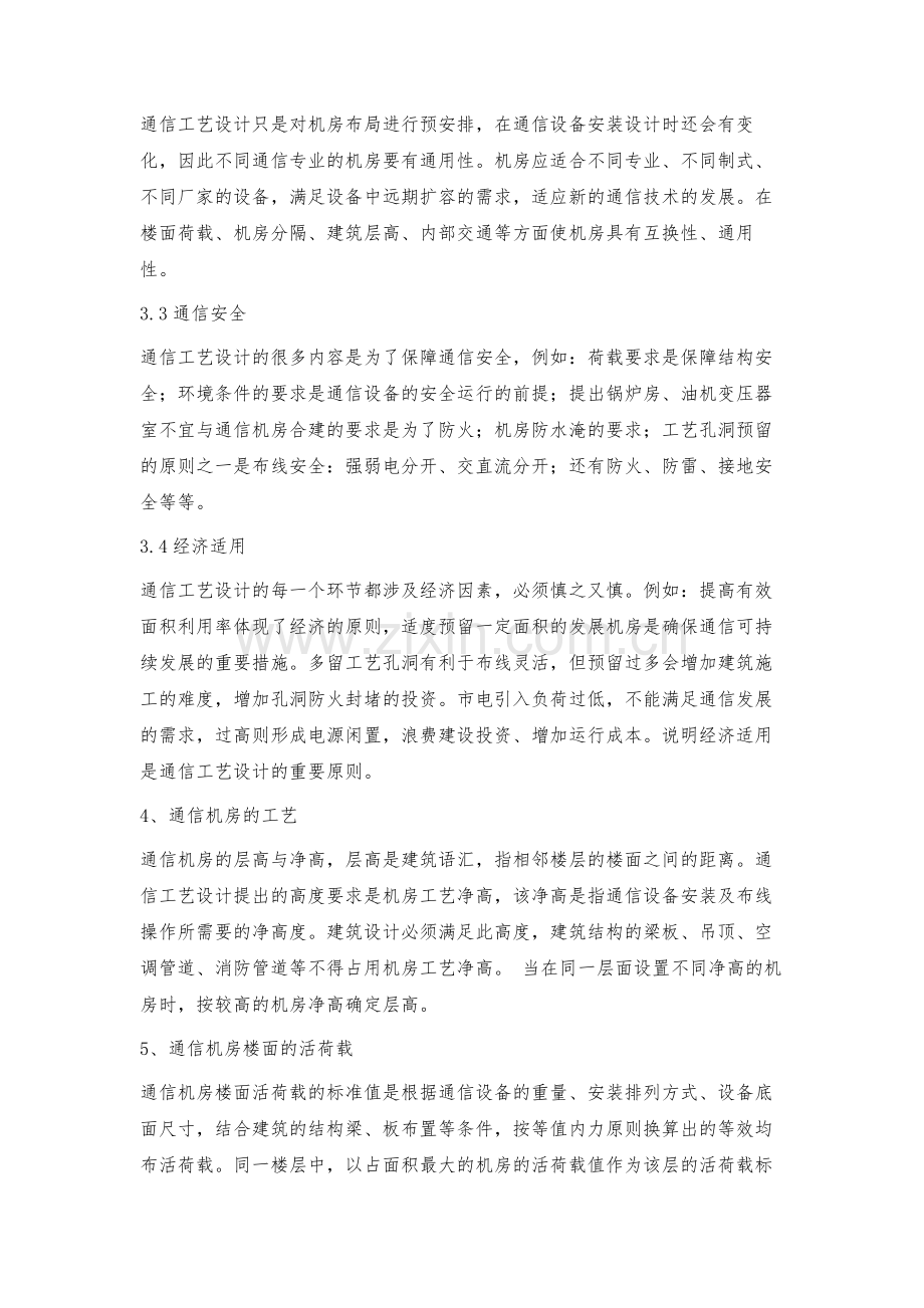 浅论通信建筑工艺设计.docx_第3页