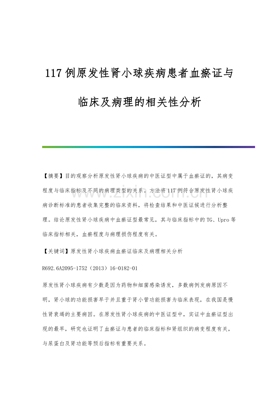 117例原发性肾小球疾病患者血瘀证与临床及病理的相关性分析.docx_第1页