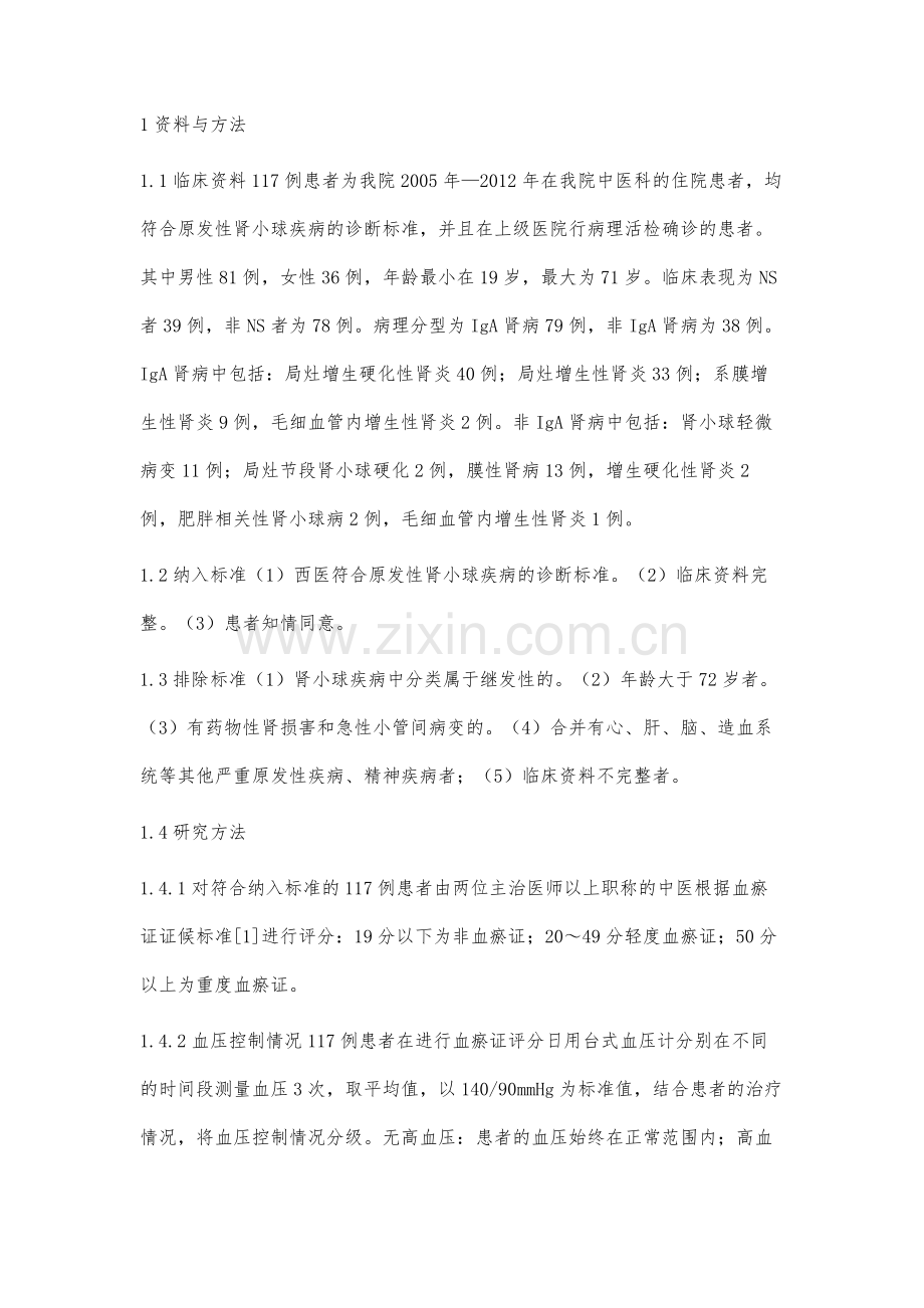 117例原发性肾小球疾病患者血瘀证与临床及病理的相关性分析.docx_第2页