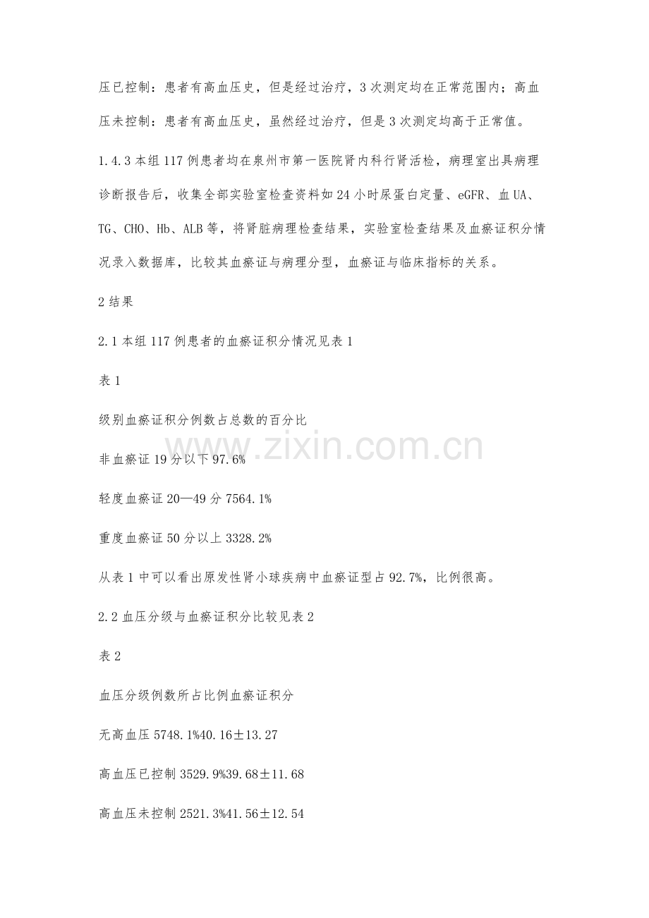 117例原发性肾小球疾病患者血瘀证与临床及病理的相关性分析.docx_第3页