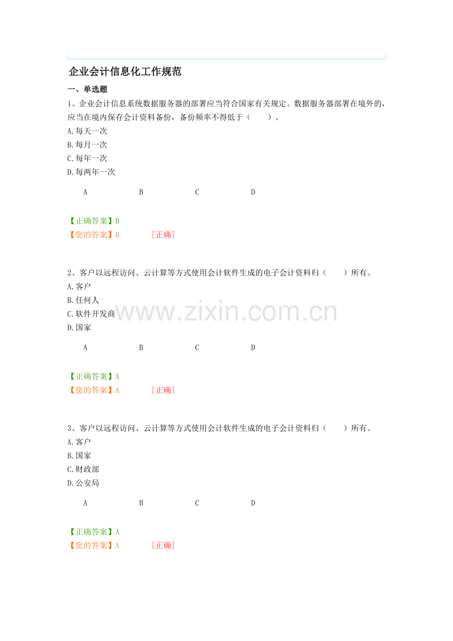 广州2014继续教育企业会计信息化工作规范答案(100分).doc_第1页