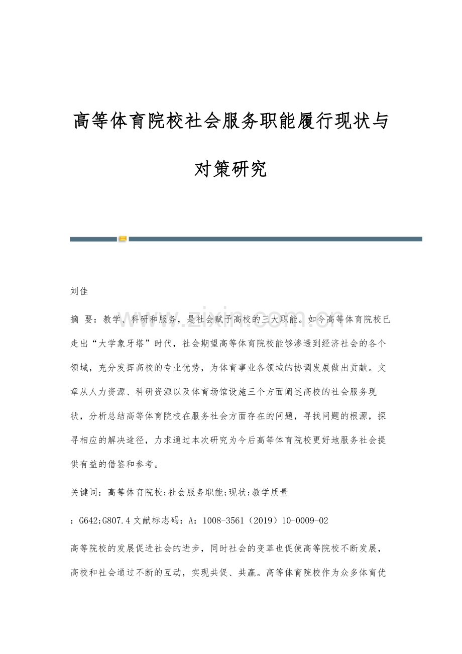 高等体育院校社会服务职能履行现状与对策研究.docx_第1页