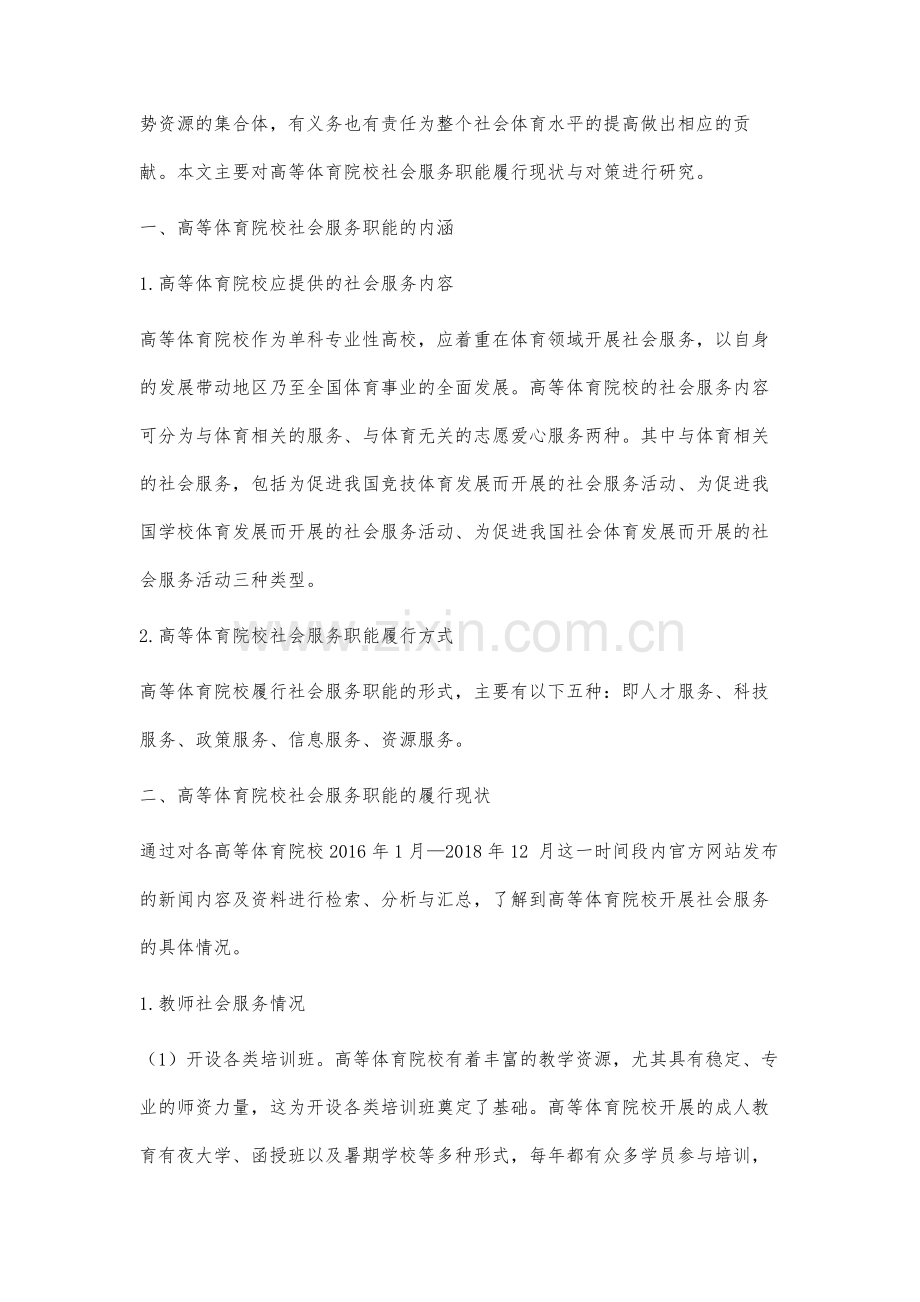 高等体育院校社会服务职能履行现状与对策研究.docx_第2页