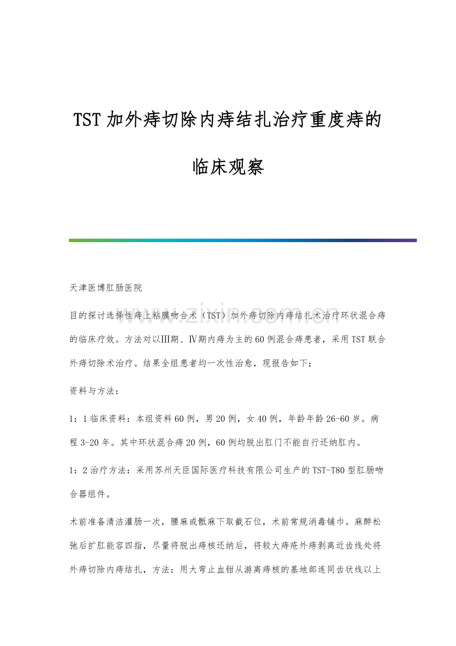 TST加外痔切除内痔结扎治疗重度痔的临床观察.docx_第1页