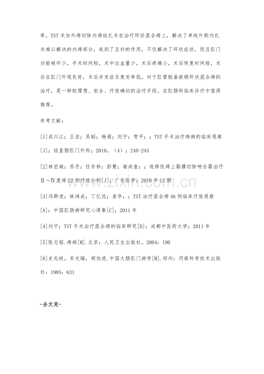 TST加外痔切除内痔结扎治疗重度痔的临床观察.docx_第3页