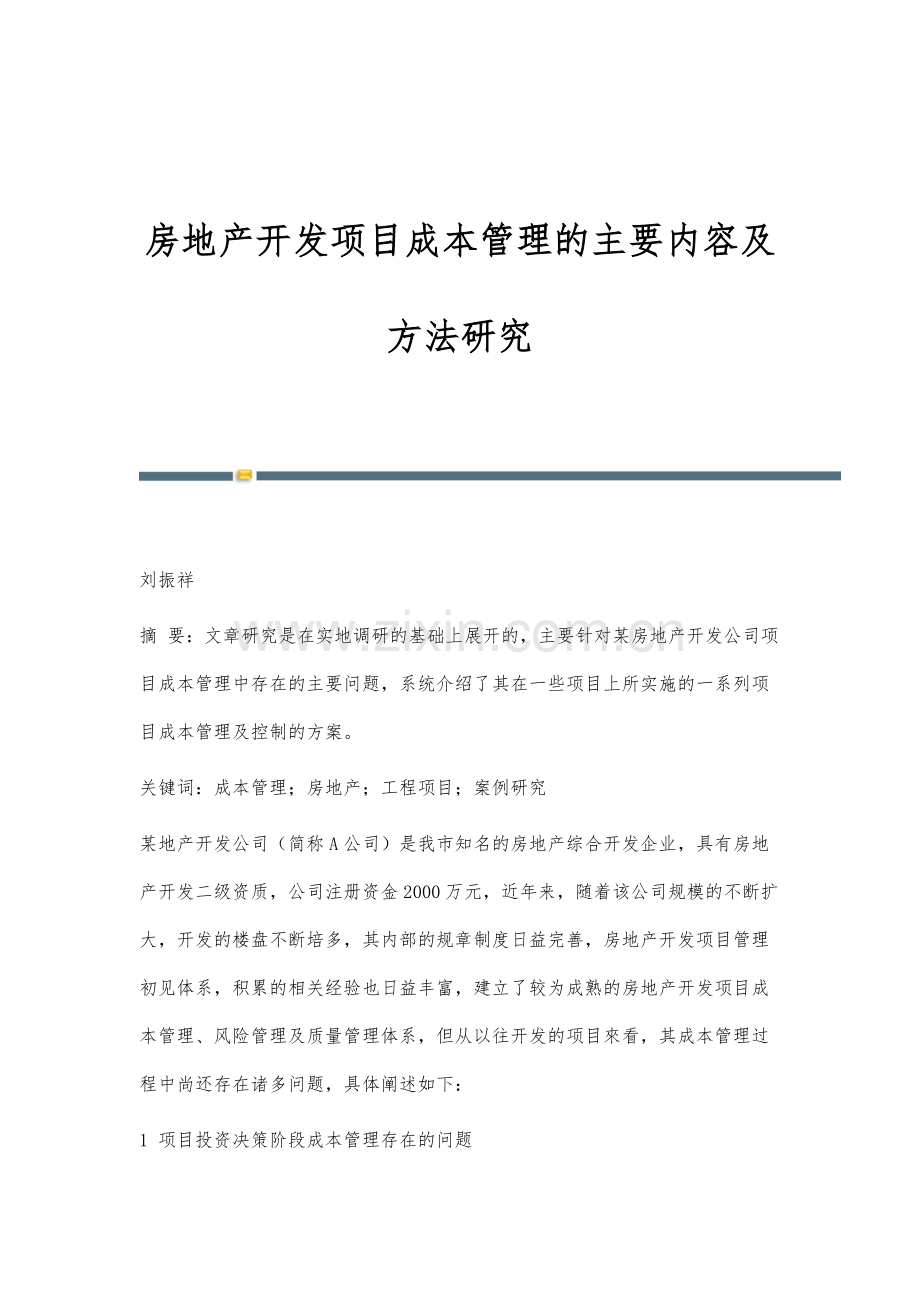 房地产开发项目成本管理的主要内容及方法研究.docx_第1页