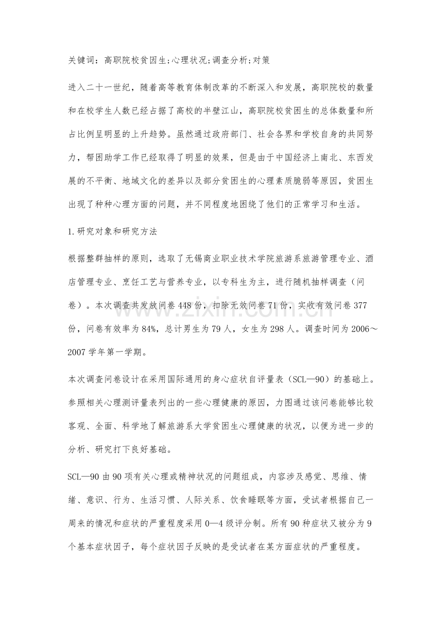 高职院校贫困生心理健康状况调查分析及其对策.docx_第3页