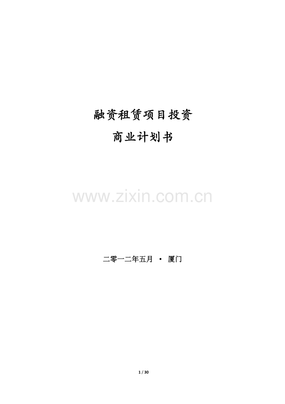 融资租赁项目投资商业计划书.docx_第1页