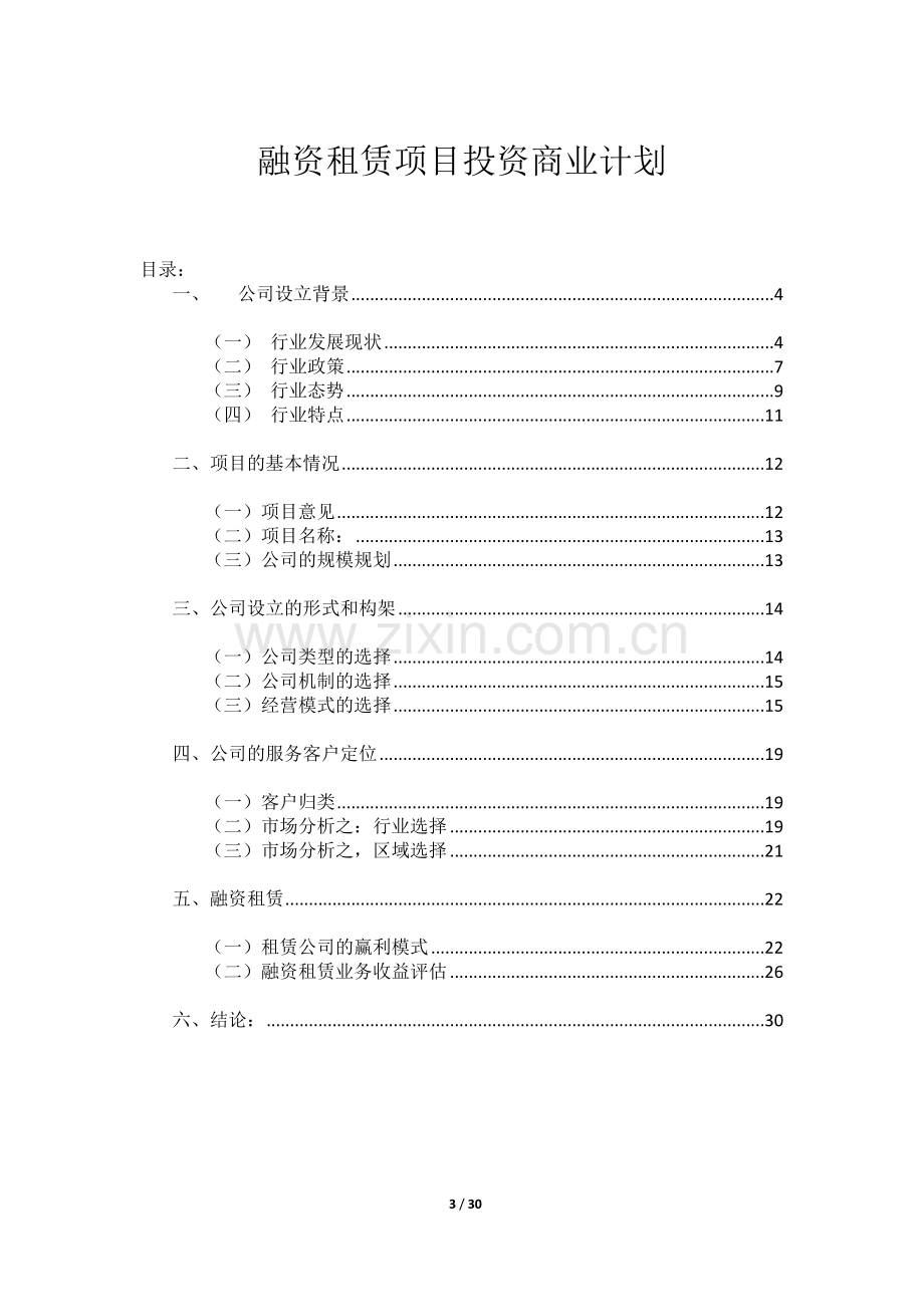 融资租赁项目投资商业计划书.docx_第3页