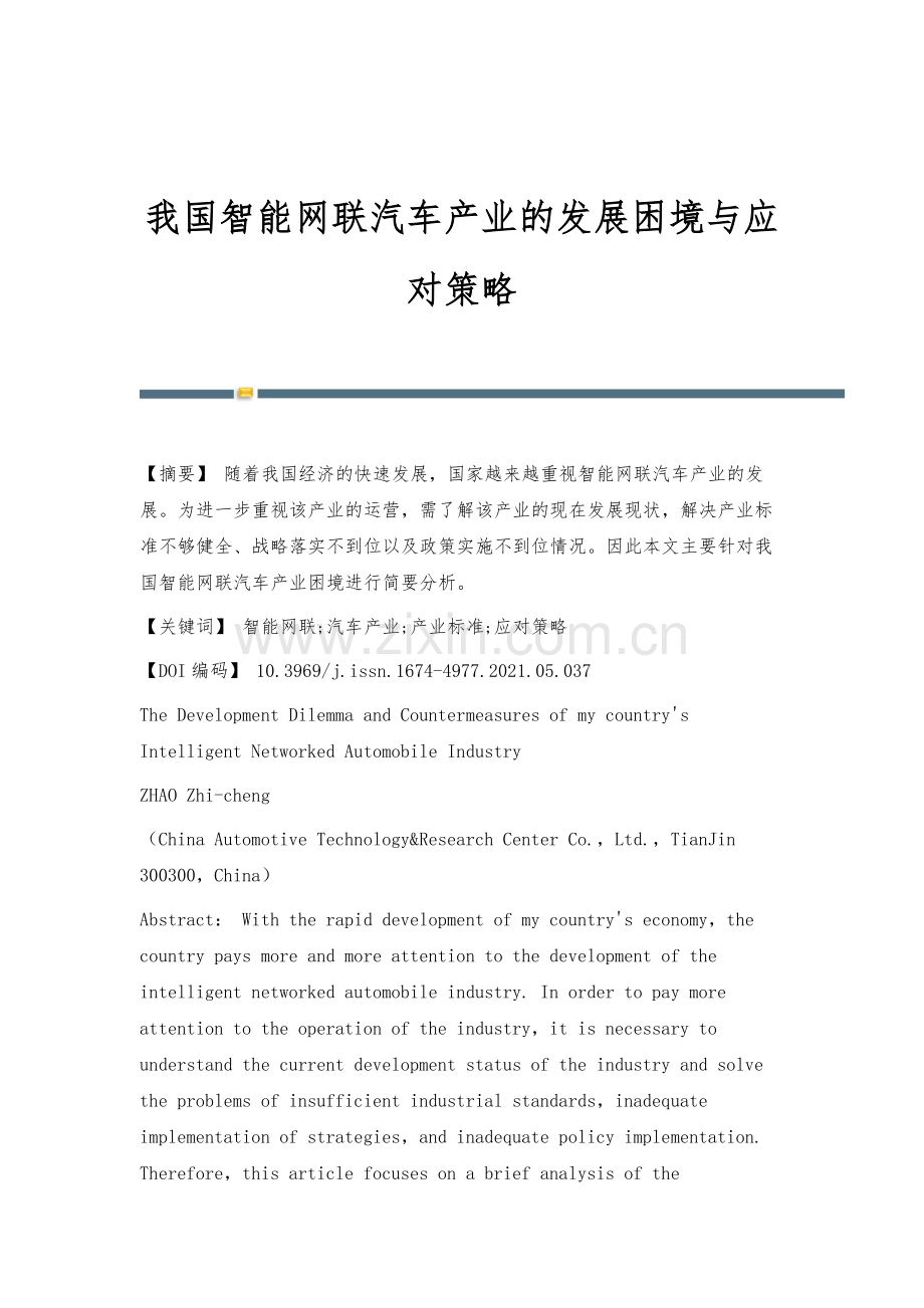 我国智能网联汽车产业的发展困境与应对策略.docx_第1页