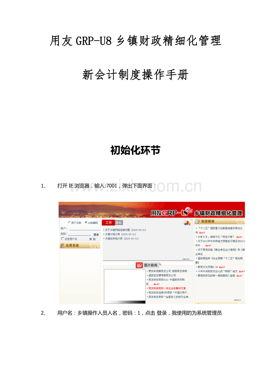 用友乡镇财政精细化管理新会计制度操作手册.doc_第1页