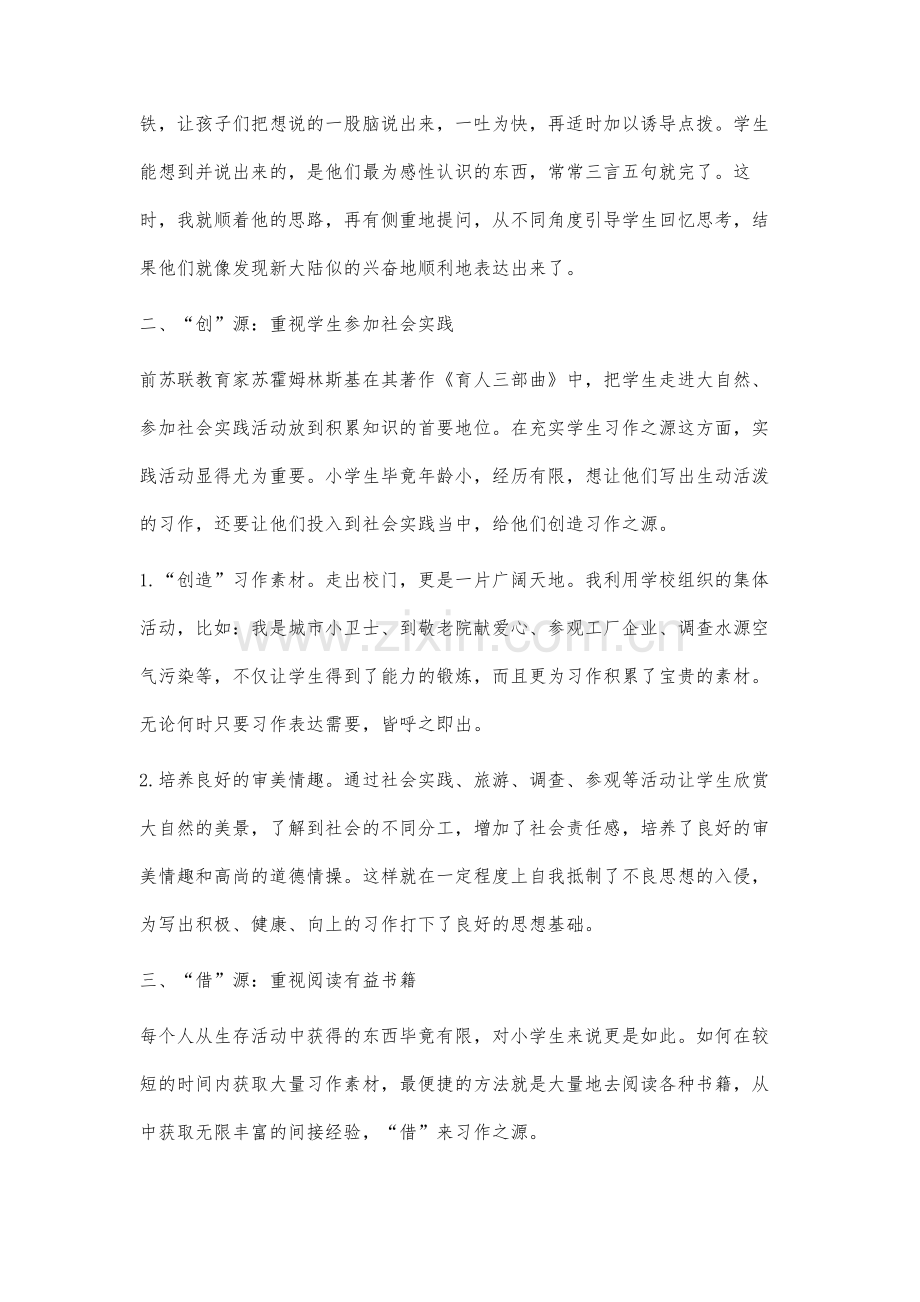 如何开启小学生习作之源.docx_第2页