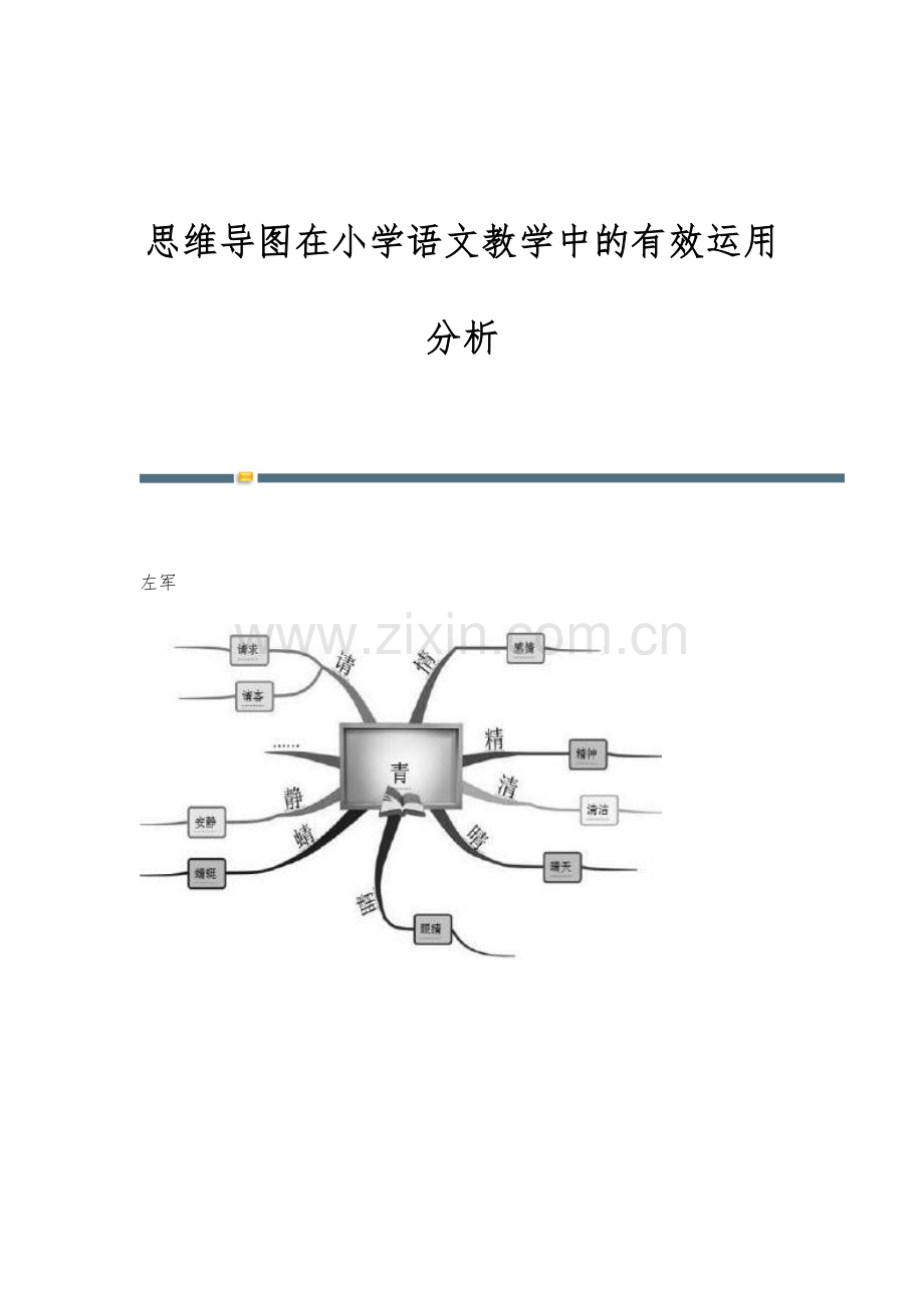 思维导图在小学语文教学中的有效运用分析-1.docx_第1页