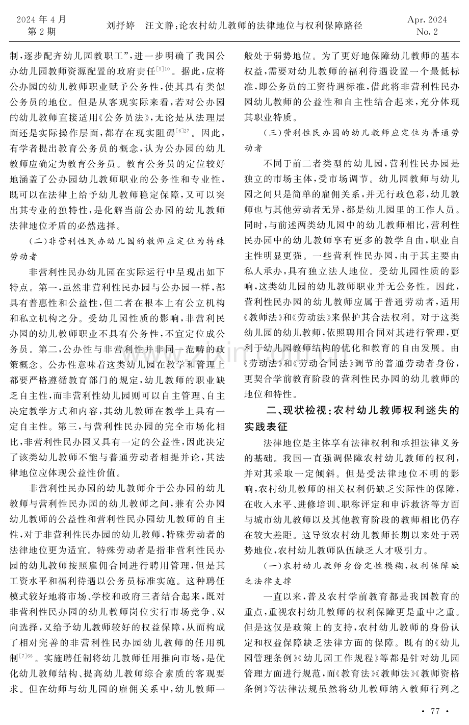 论农村幼儿教师的法律地位与权利保障路径.pdf_第2页