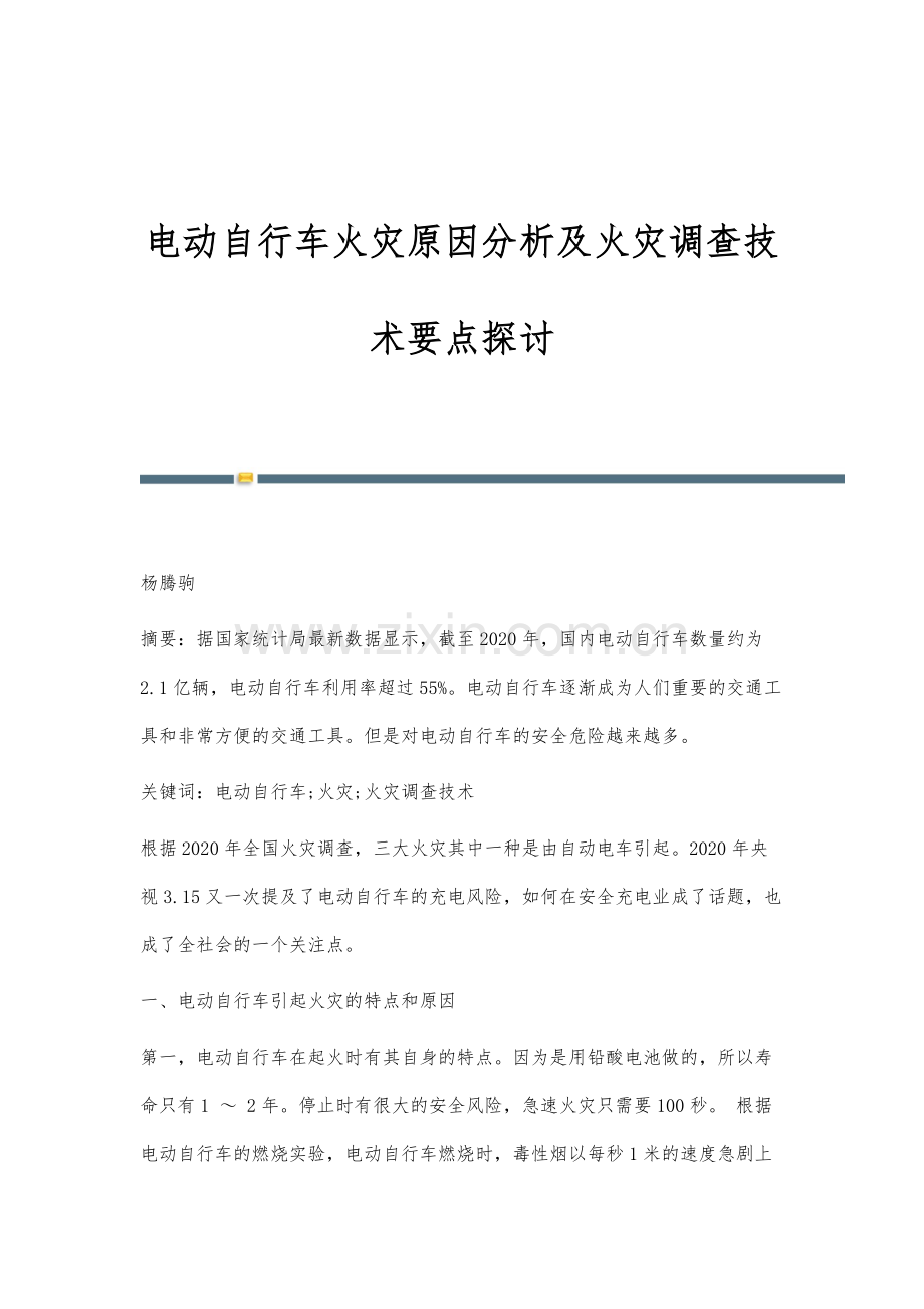 电动自行车火灾原因分析及火灾调查技术要点探讨.docx_第1页