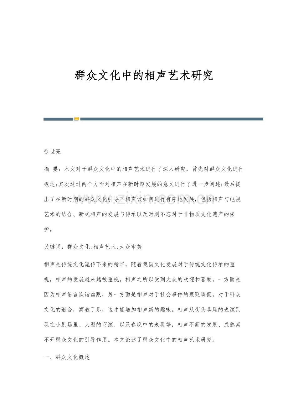 群众文化中的相声艺术研究.docx_第1页