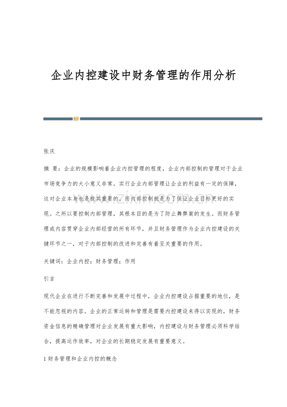 企业内控建设中财务管理的作用分析.docx_第1页