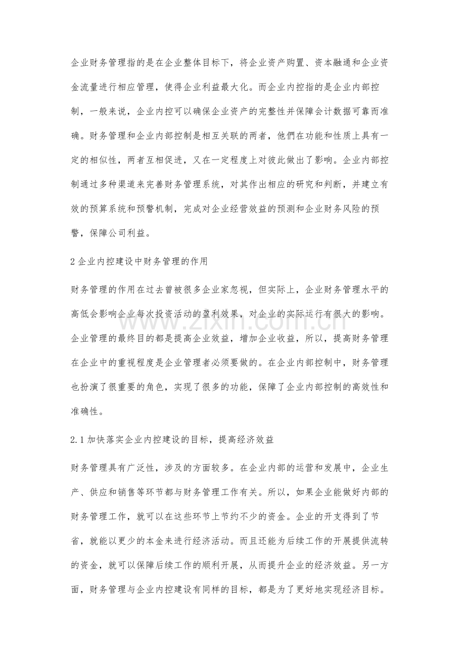 企业内控建设中财务管理的作用分析.docx_第2页