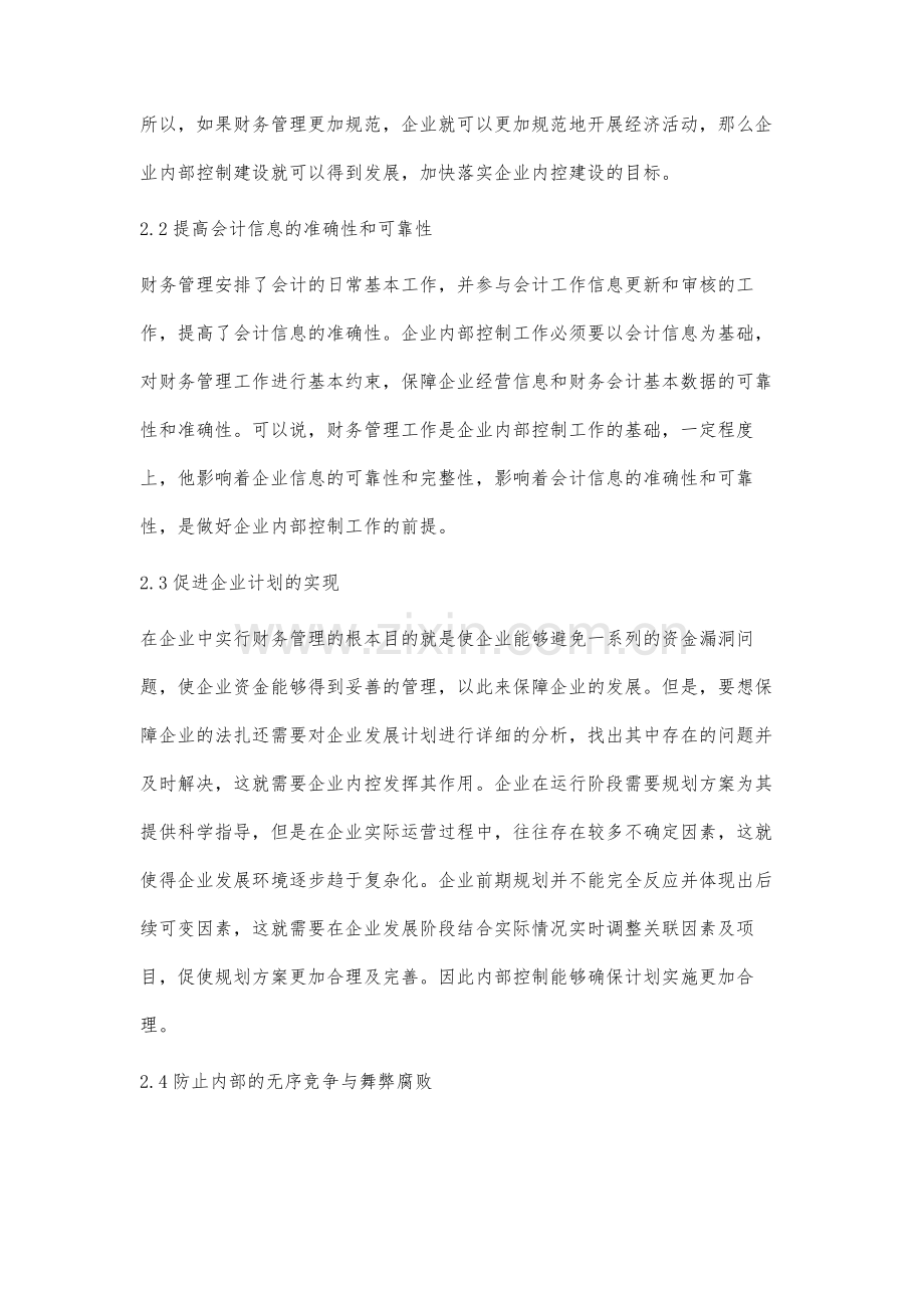 企业内控建设中财务管理的作用分析.docx_第3页