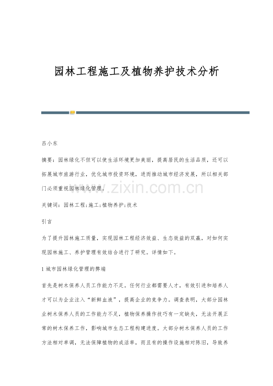 园林工程施工及植物养护技术分析-2.docx_第1页