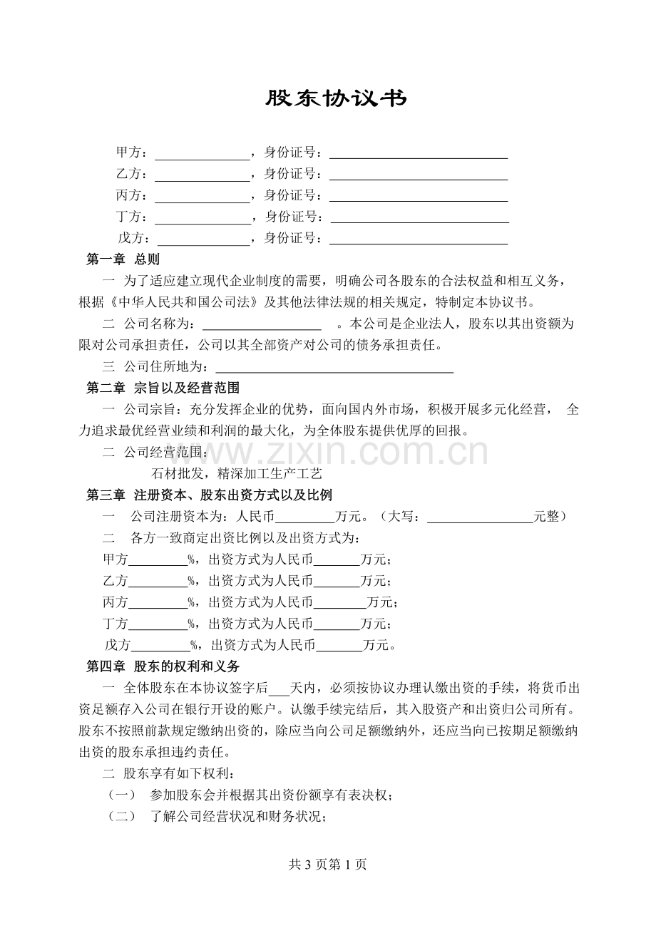 石材股东合作协议书.doc_第1页