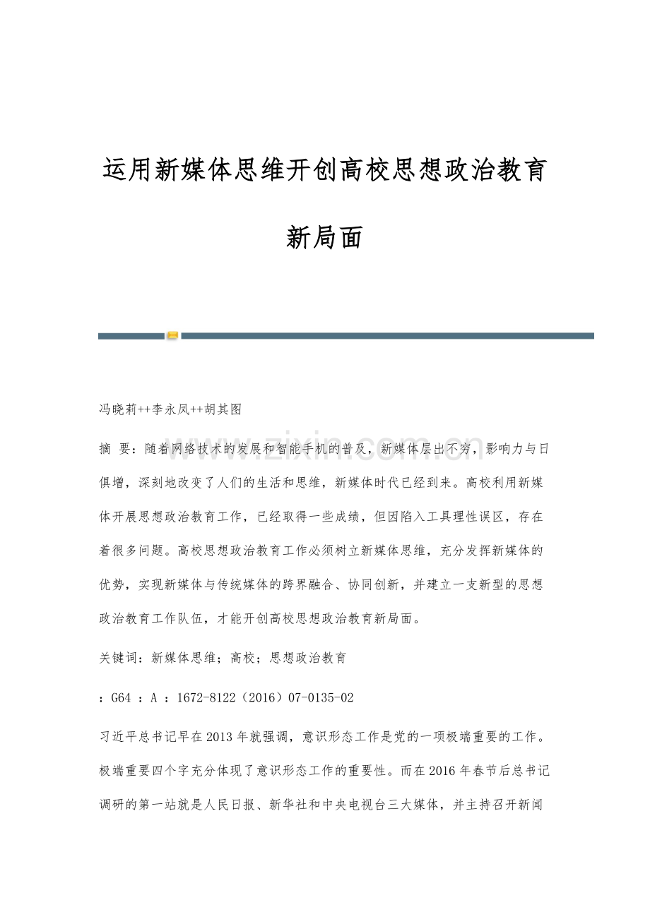 运用新媒体思维开创高校思想政治教育新局面.docx_第1页