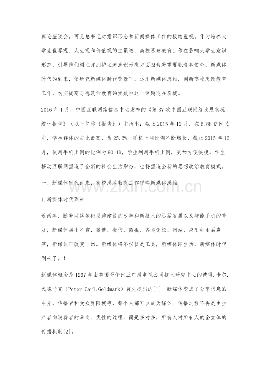 运用新媒体思维开创高校思想政治教育新局面.docx_第2页