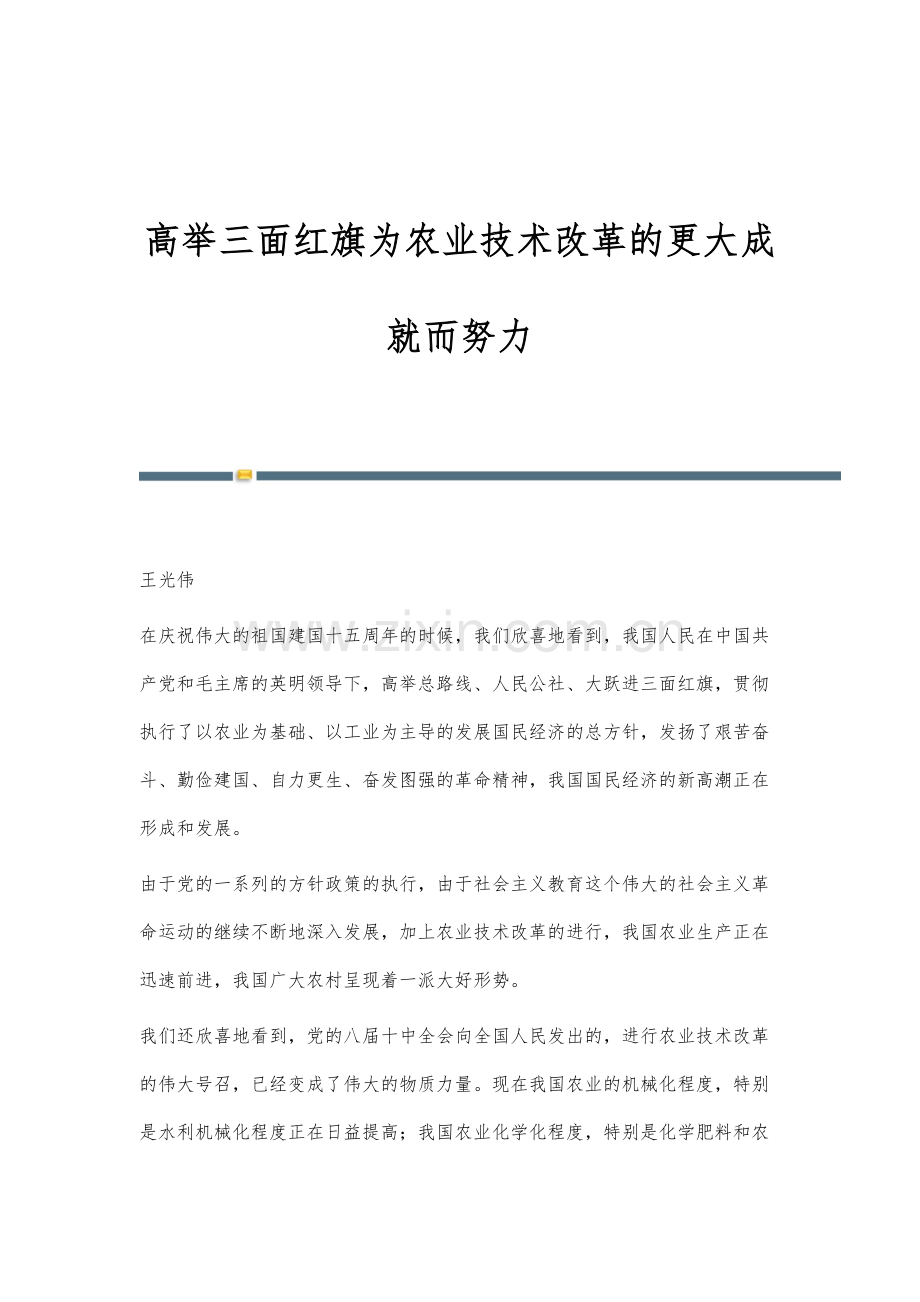 高举三面红旗为农业技术改革的更大成就而努力.docx_第1页