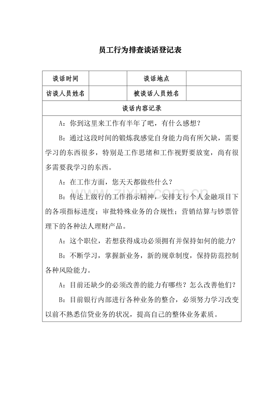 员工行为排查谈话记录表.doc_第1页