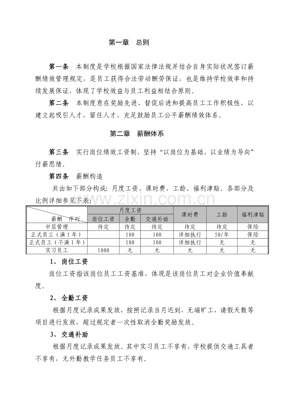 某培训机构薪酬绩效管理制度.doc_第2页