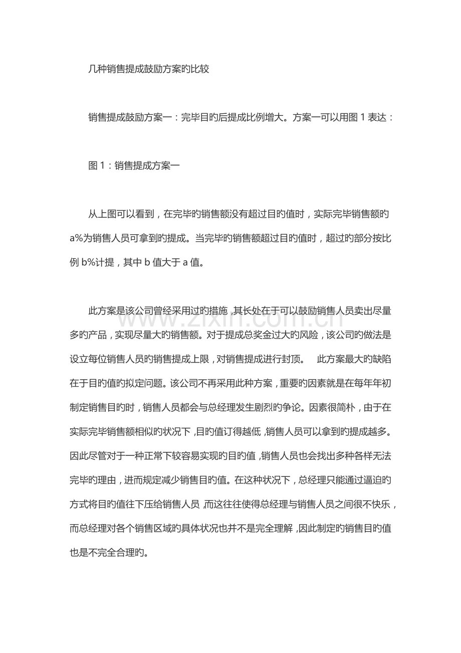 几种销售提成激励方案的比较.docx_第2页