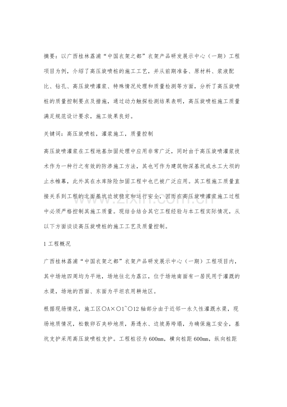 高压旋喷桩的施工工艺及质量控制探讨.docx_第2页