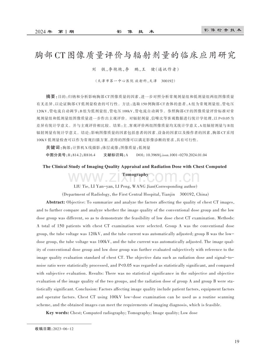 胸部CT图像质量评价与辐射剂量的临床应用研究.pdf_第1页