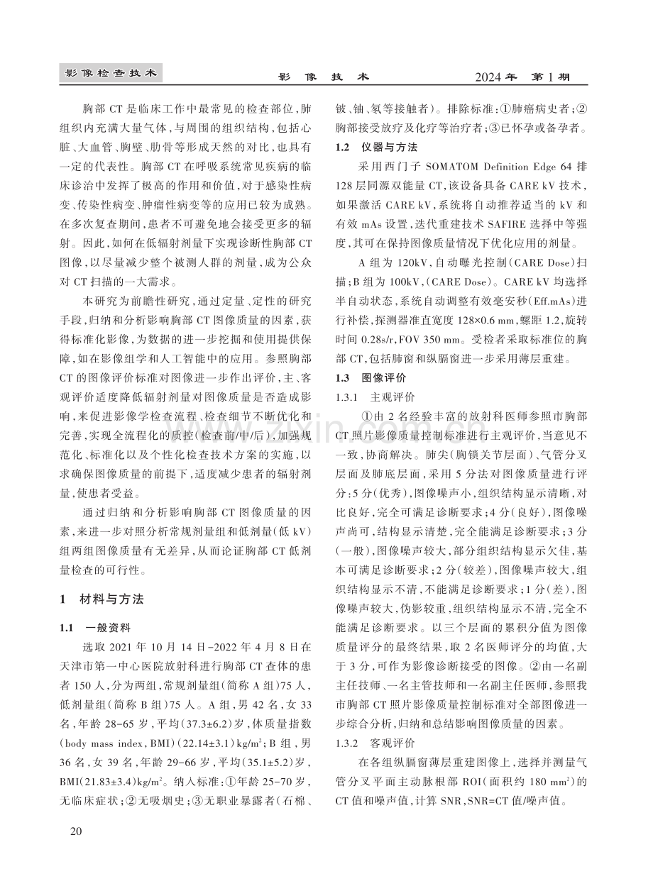 胸部CT图像质量评价与辐射剂量的临床应用研究.pdf_第2页