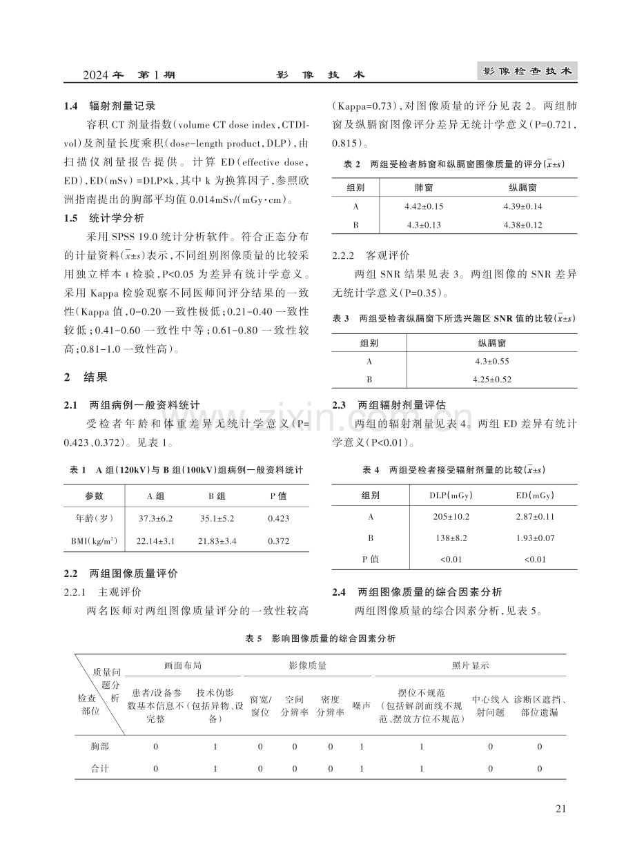 胸部CT图像质量评价与辐射剂量的临床应用研究.pdf_第3页