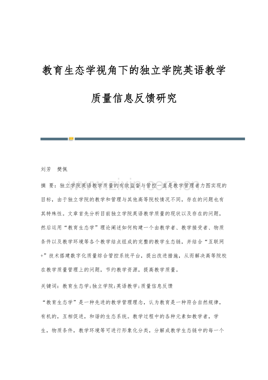 教育生态学视角下的独立学院英语教学质量信息反馈研究.docx_第1页