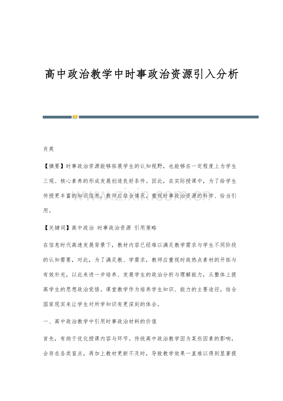 高中政治教学中时事政治资源引入分析.docx_第1页