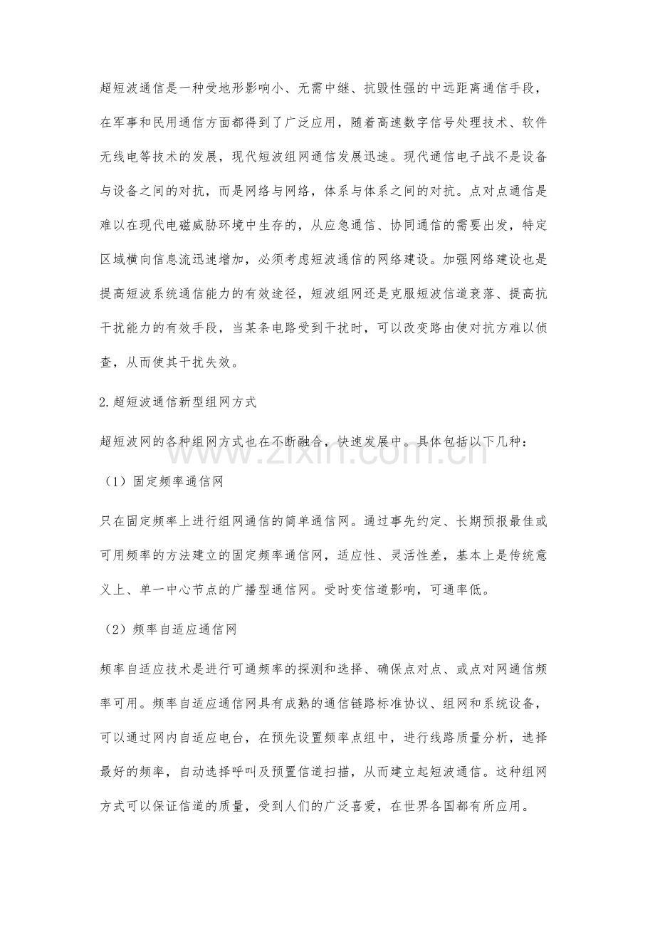 超短波通信新型组网技术研究.docx_第2页