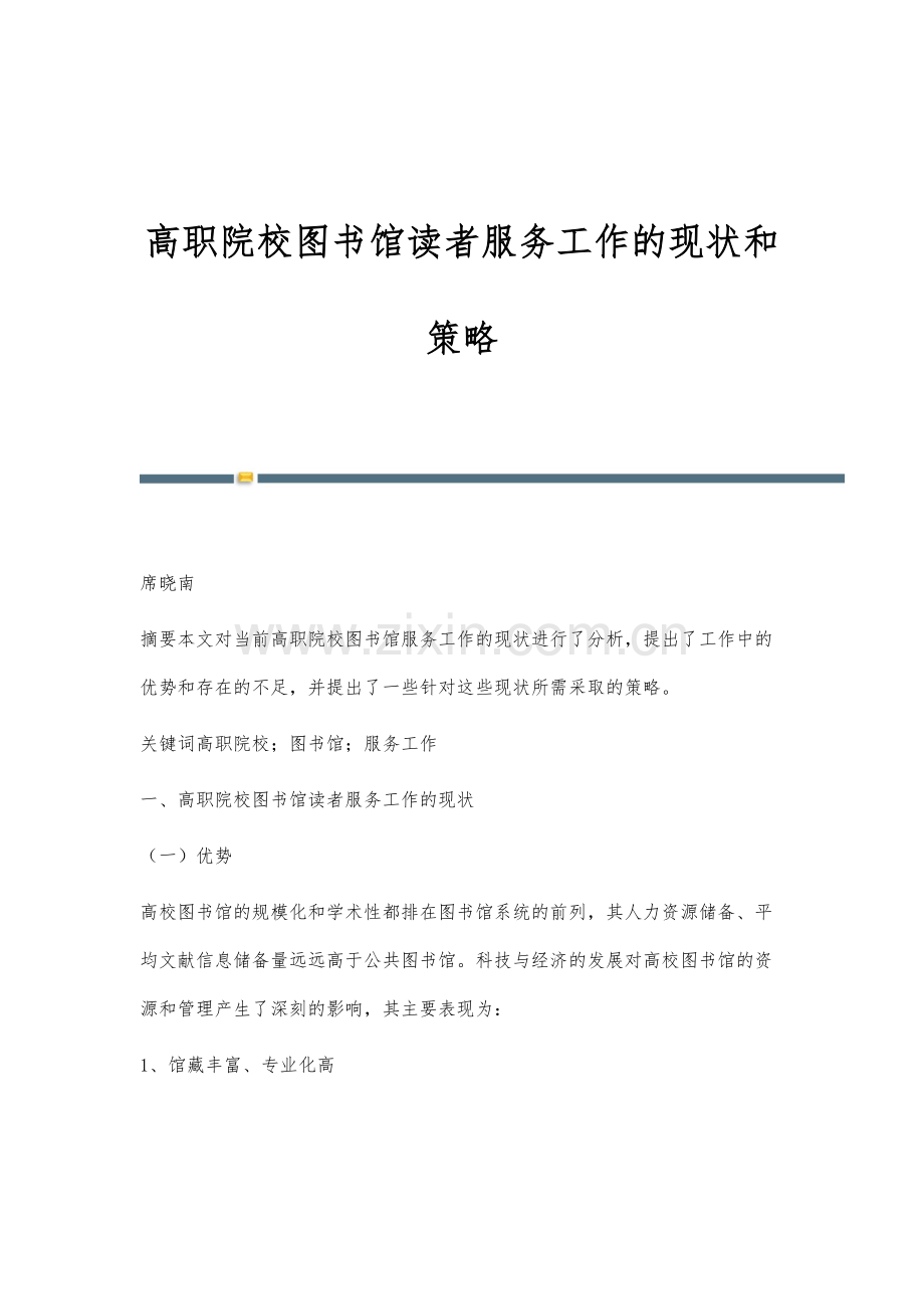 高职院校图书馆读者服务工作的现状和策略.docx_第1页