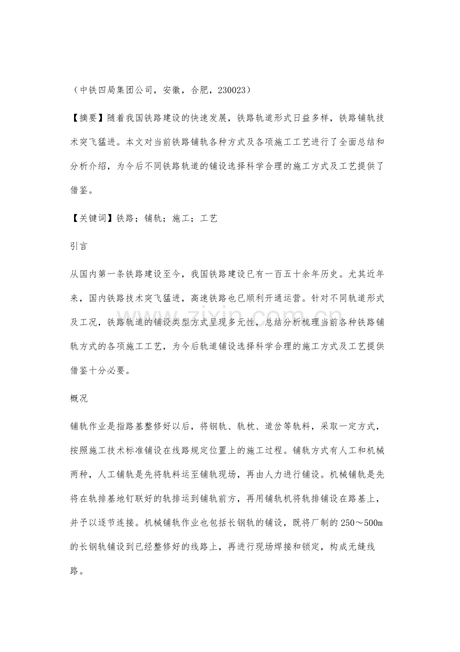 铁路铺轨的施工方式及工艺介绍.docx_第2页