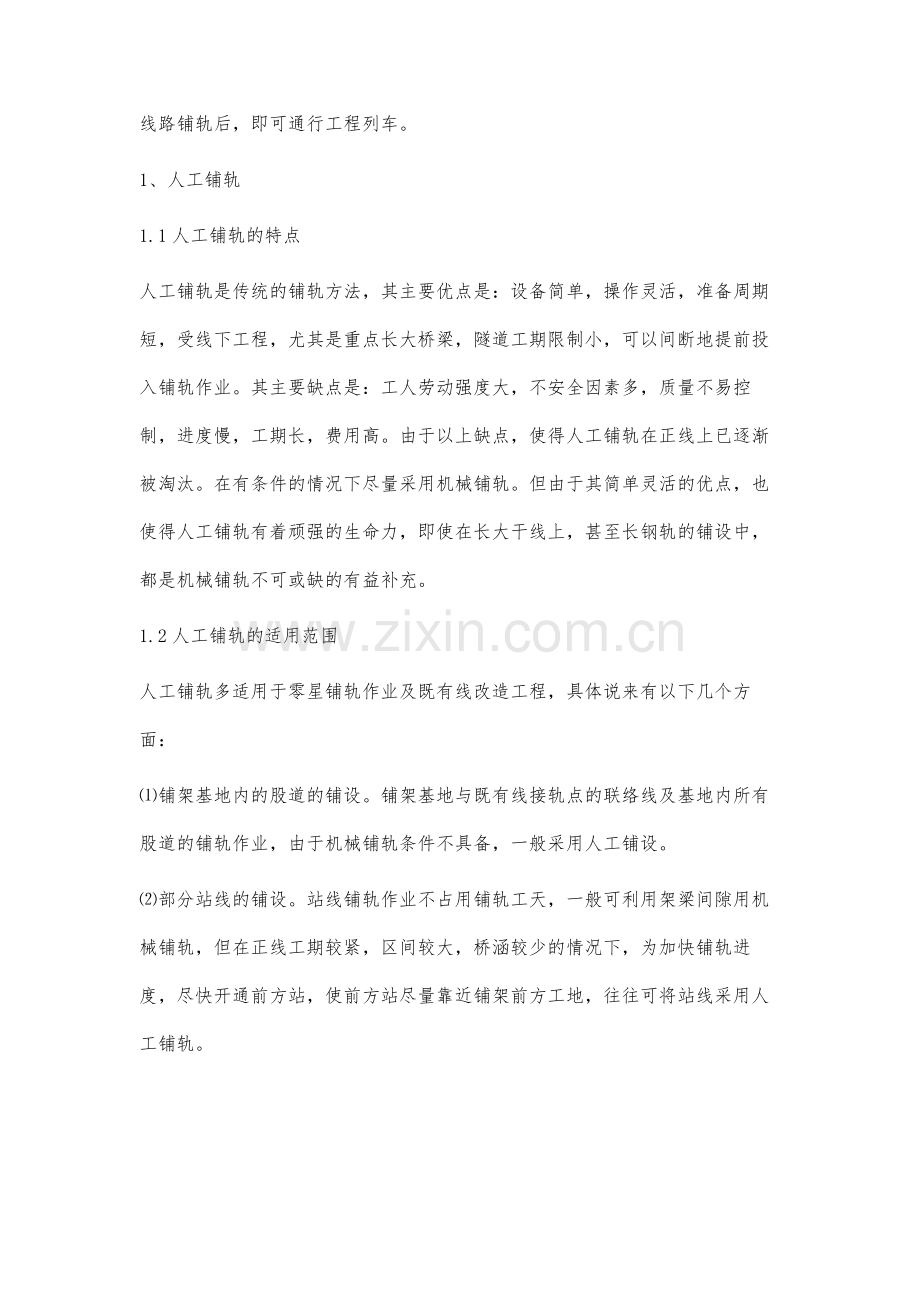 铁路铺轨的施工方式及工艺介绍.docx_第3页