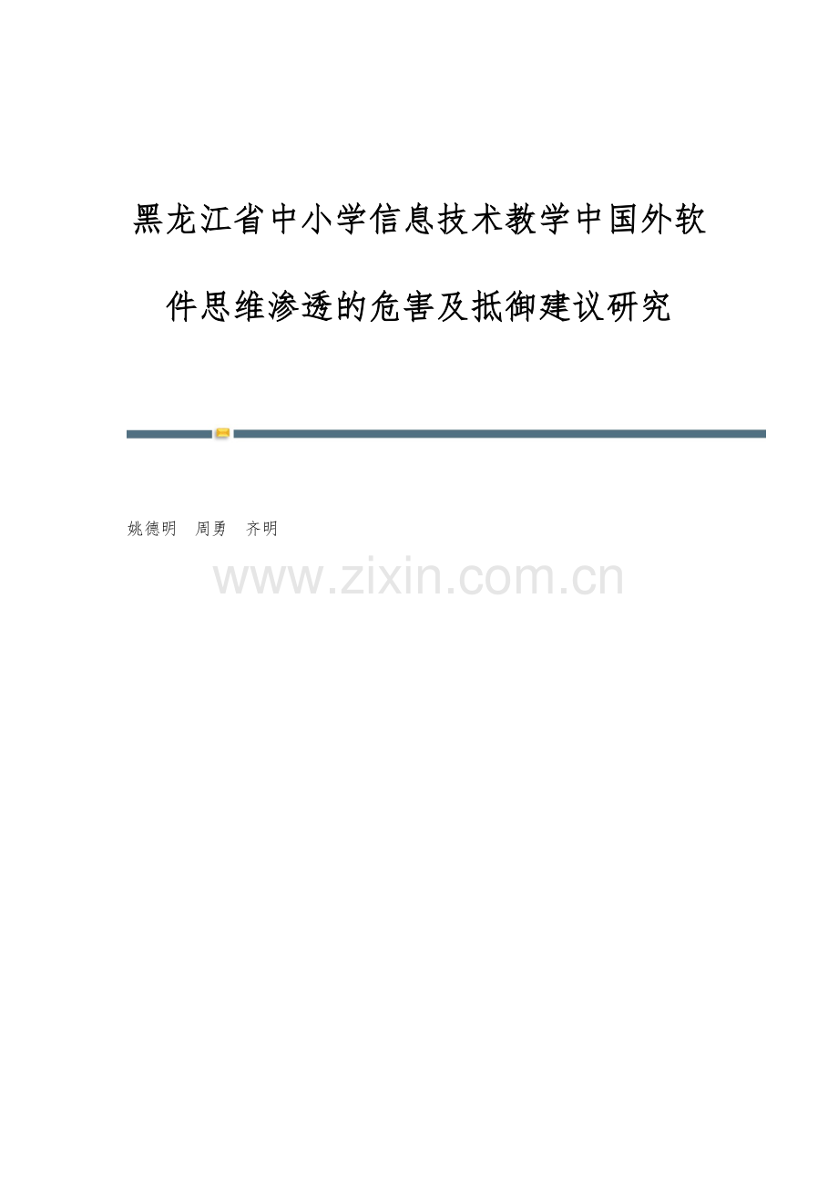 黑龙江省中小学信息技术教学中国外软件思维渗透的危害及抵御建议研究.docx_第1页