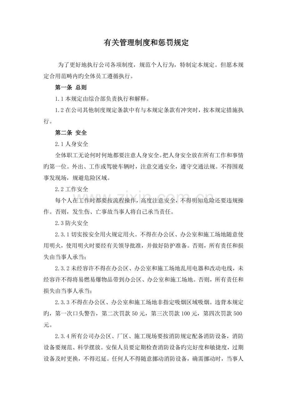 相关制度与处罚规定.doc_第1页