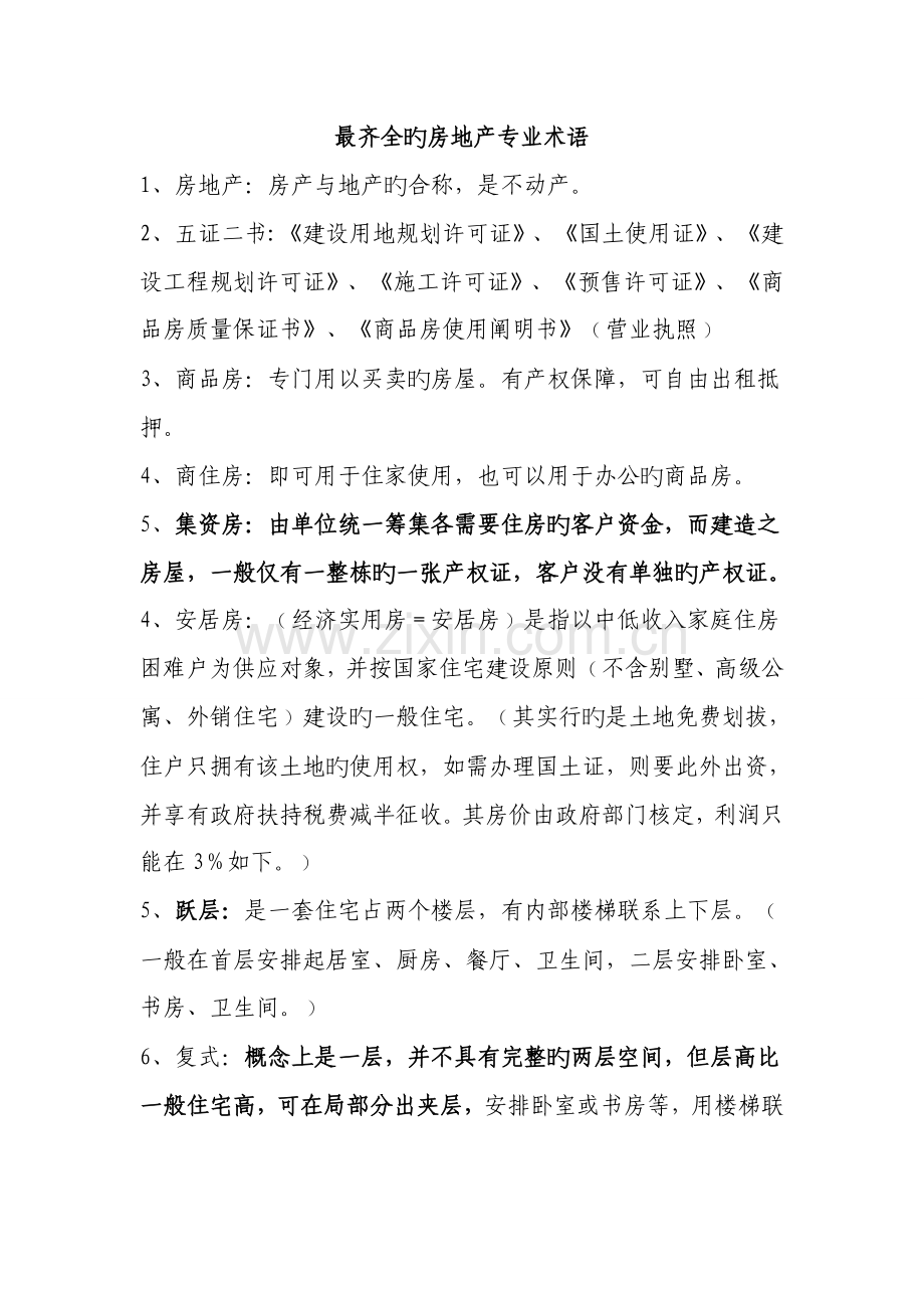 最齐全的房地产专业术语.doc_第1页