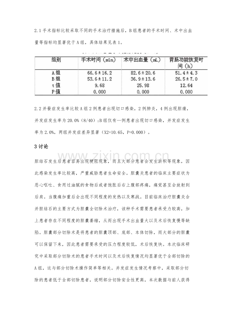 胆囊部分切除术治疗胆囊炎合并胆结石的临床研究.docx_第3页