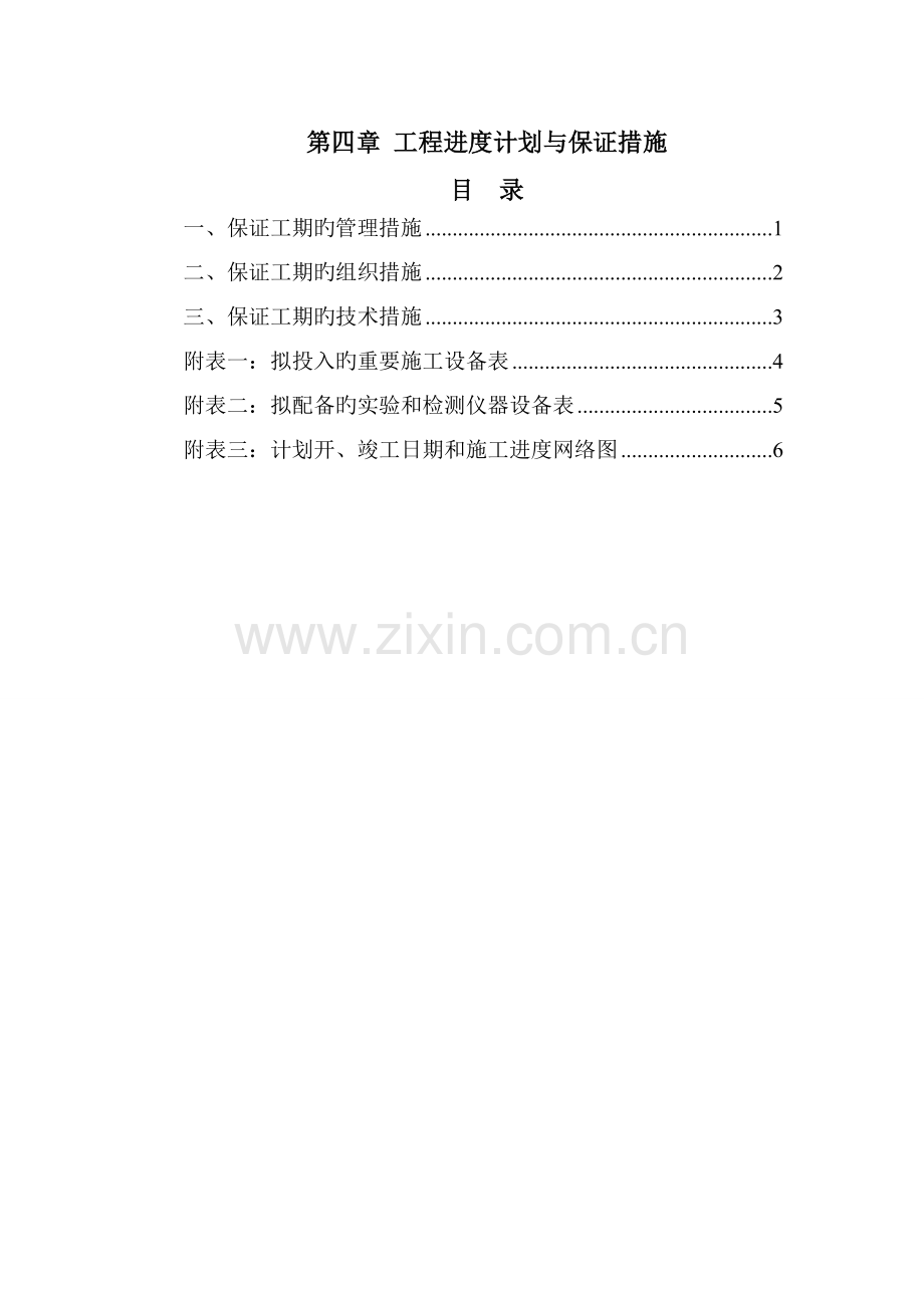 工程进度计划与保证措施电子标装修改造工程.doc_第1页