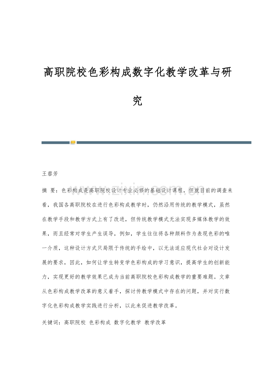 高职院校色彩构成数字化教学改革与研究.docx_第1页