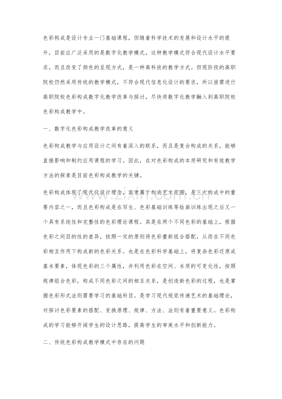 高职院校色彩构成数字化教学改革与研究.docx_第2页